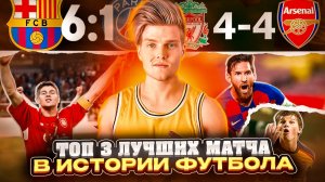 ТОП 3 ЛУЧШИХ МАТЧА В ИСТОРИИ ФУТБОЛА | ЭТО БЫЛО ПРЕКРАСНО!😱
