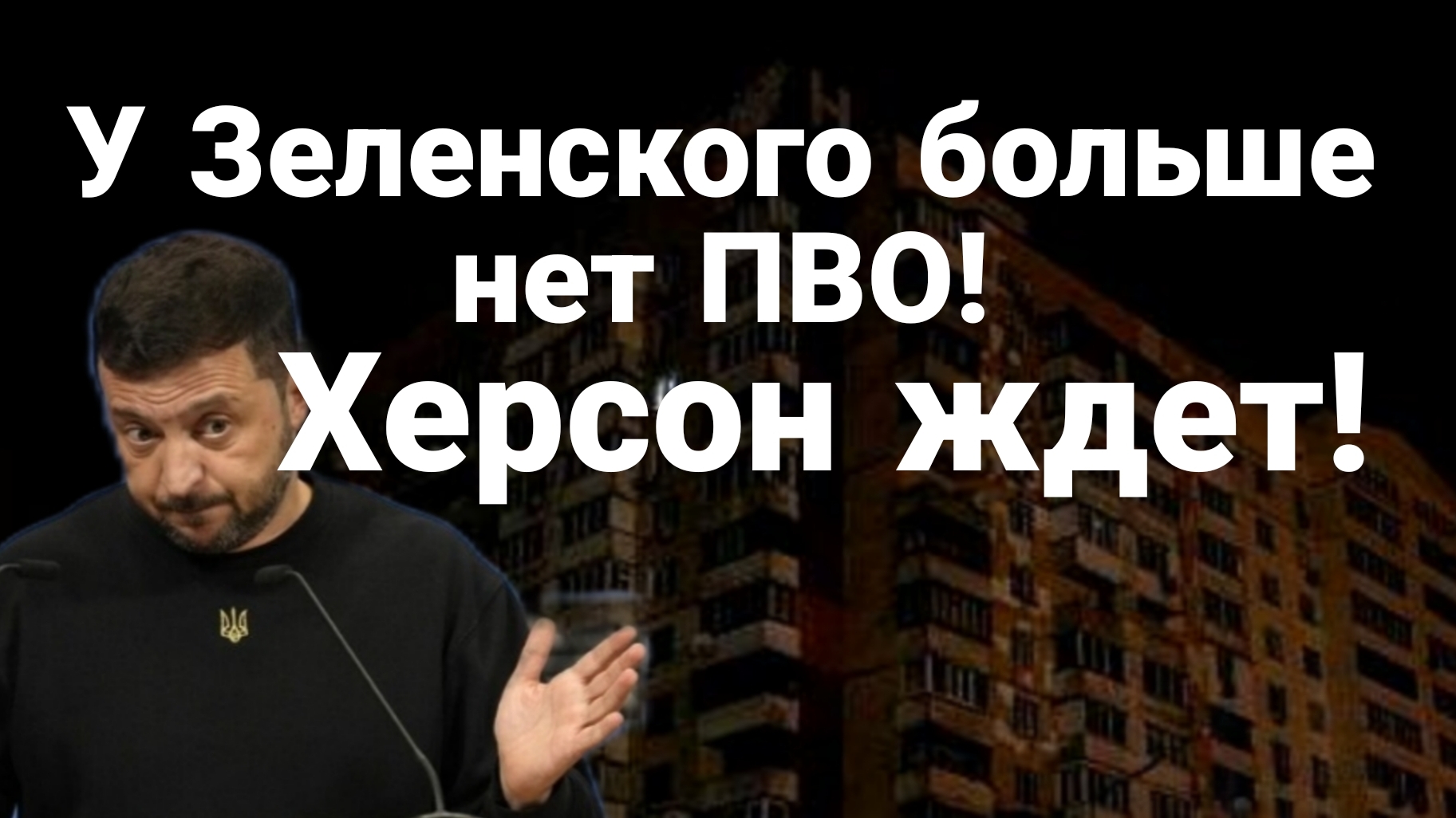 У УКРАИНЫ БОЛЬШЕ НЕТ ПВО!? ХЕРСОН ЖДЕТ!