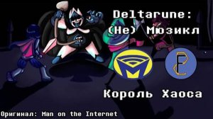 КОРОЛЬ_ХАОСА_НА_РУССКОМ