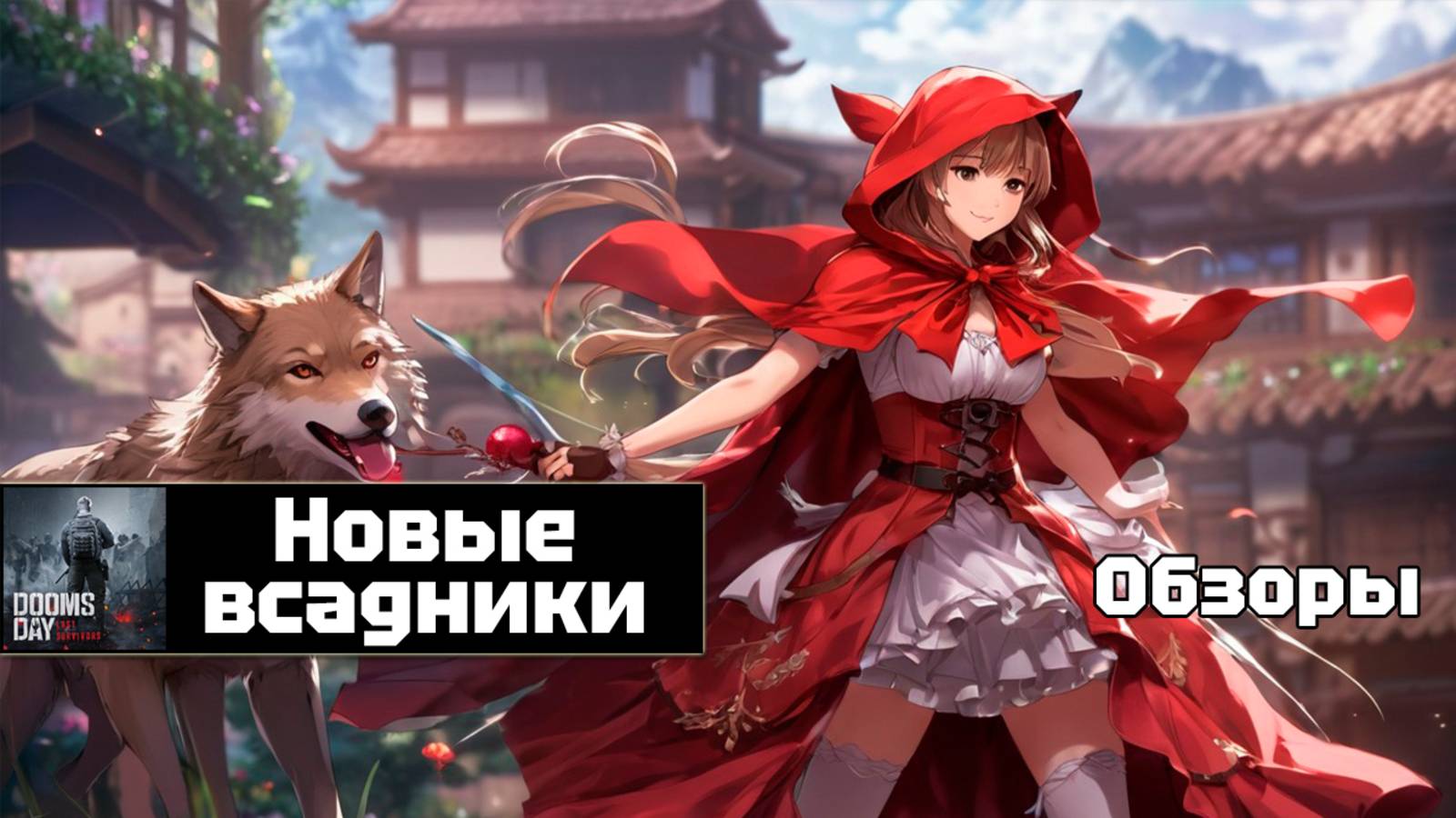 Doomsday last survivors - потенциал новых всадников смотреть онлайн