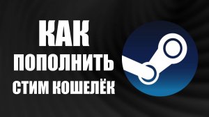 Как пополнить Стим в России 2025