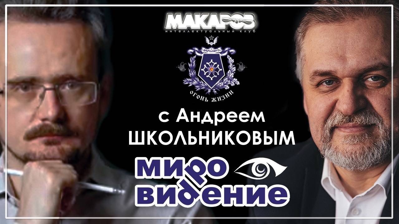 МироВидение. Сюжет 35. Андрей ШКОЛЬНИКОВ. (18.04.2025) смотреть онлайн