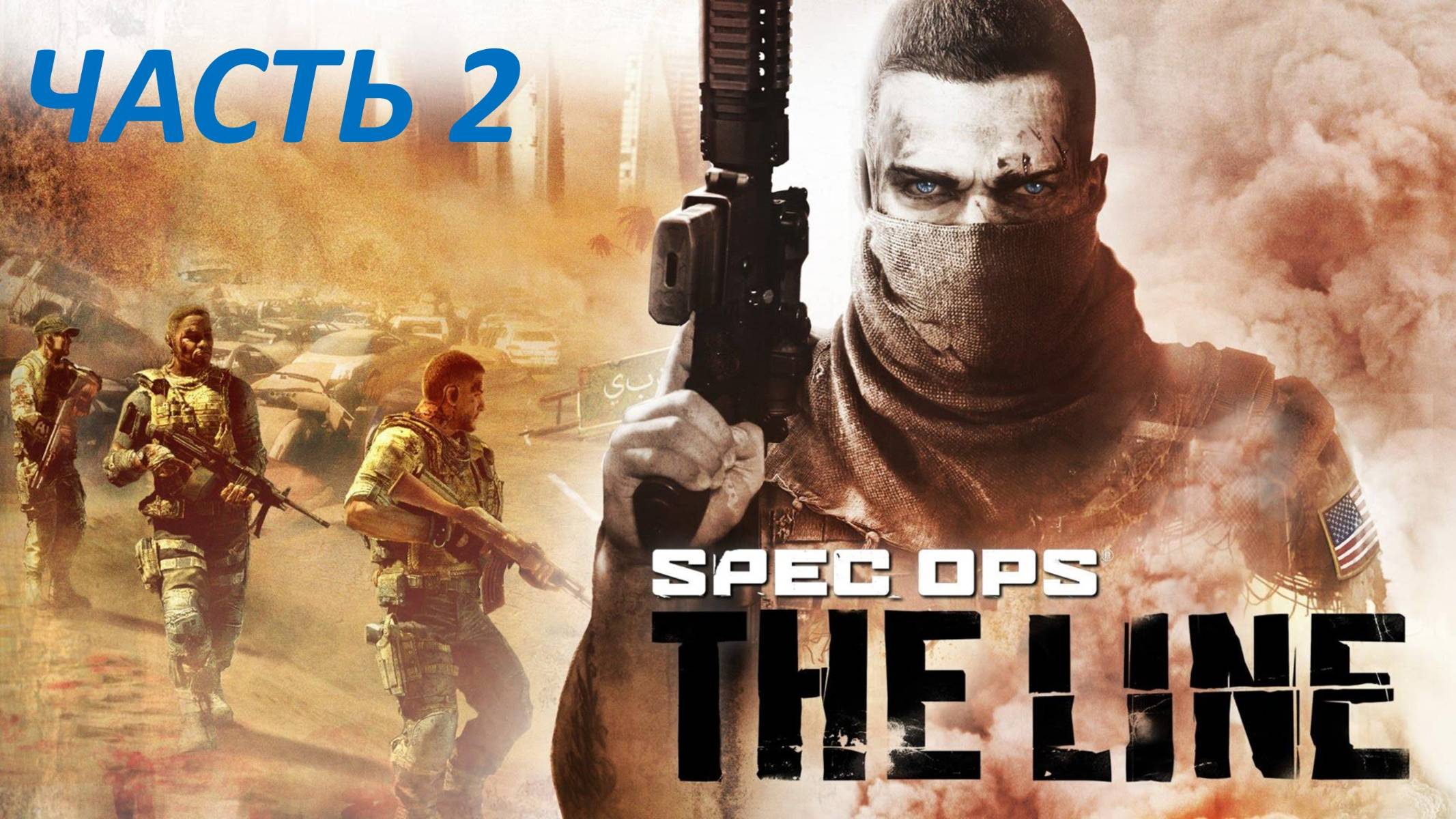 SPEC OPS THE LINE ПРОХОЖДЕНИЕ - ЧАСТЬ 2