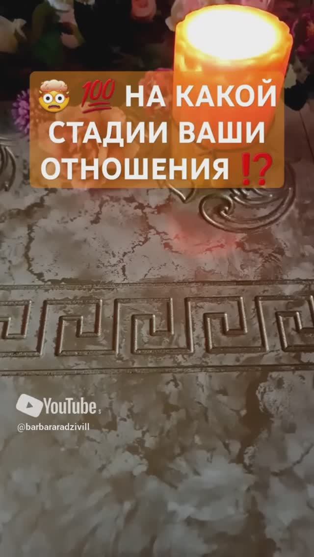 🔥 НА КАКОЙ СТАДИИ ВАШИ ОТНОШЕНИЯ ⁉️ смотреть онлайн