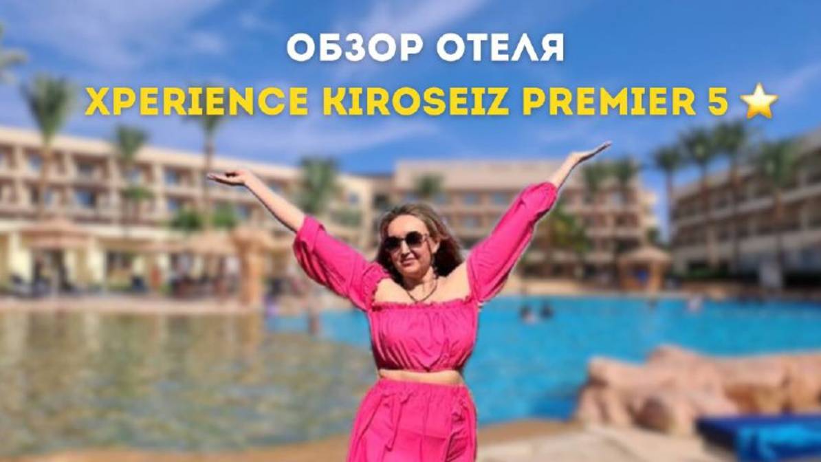 Обзор отеля Xperience Kiroseiz Premier 5 * в Египте.