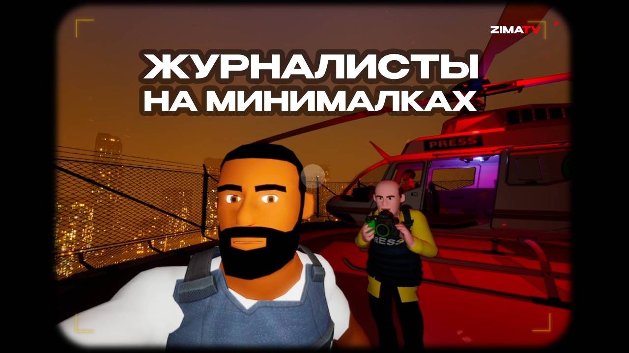 НАРЕЗКА СТРИМА | ЛУЧШИЙ РЕПОРТАЖ КОНЦА СВЕТА - The Headliners #zimatv #evggaming