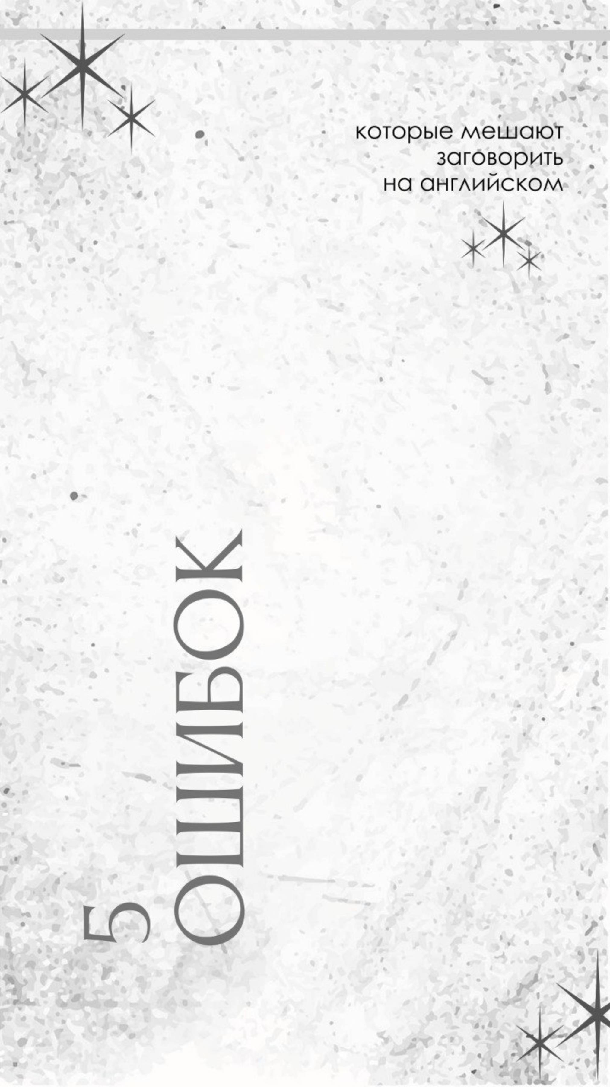 🚫 5 ошибок, которые мешают заговорить на английском