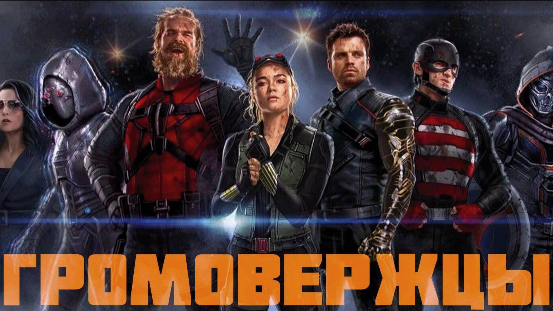 Громовержцы / Thunderbolts (2025) Трейлер №1
