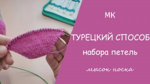 МК ТУРЕЦКИЙ НАБОР ПЕТЕЛЬ // набор петель и прибавки по мыску носочка, проще чем "джуди"