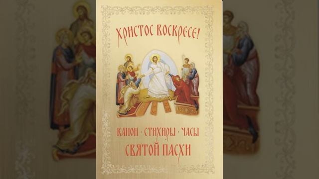 Канон Пасхи