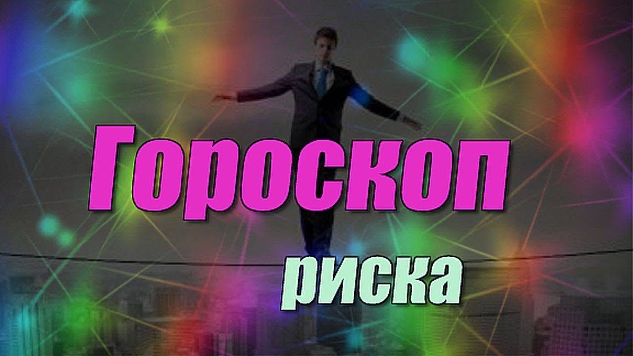 Гороскоп риска