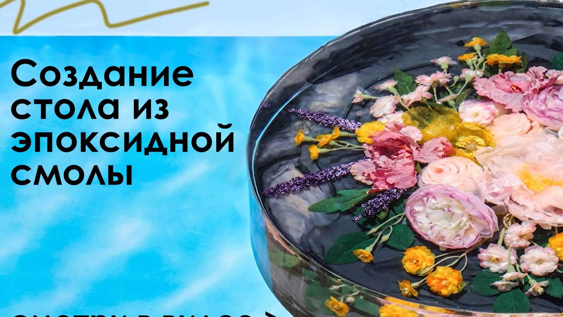 Стол из эпоксидной смолы своими руками — пошаговая инструкция от А до Я! смотреть онлайн