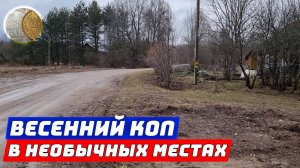 Весенний коп 2025 #1. Поиск монет и кладов с XP Deus 2