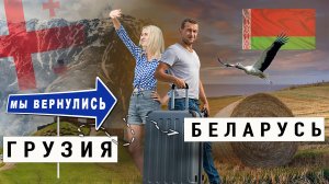 Уехали из Грузии в Беларусь - почему мы вернулись?