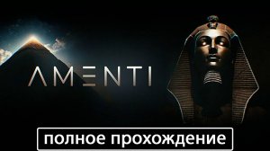Amenti [полное прохождение]