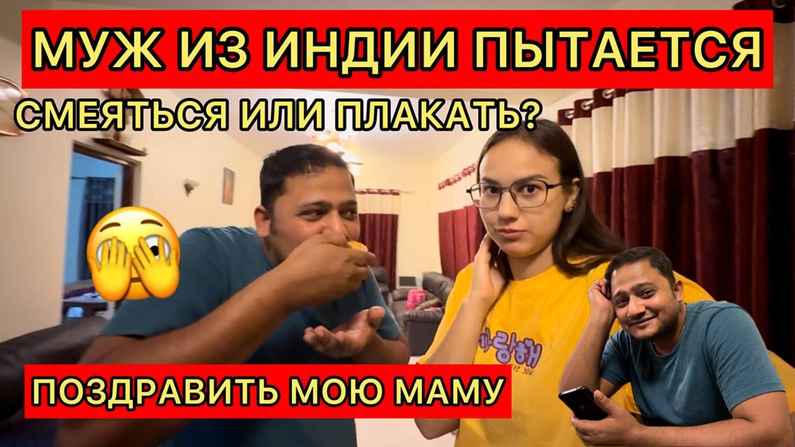 Зять поздравляет русскую тещу с днем рождения из Индии. Смеяться или плакать? 🫣готовим торт смотреть онлайн