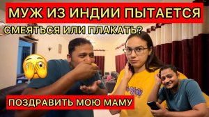 Зять поздравляет русскую тещу с днем рождения из Индии. Смеяться или плакать? 🫣готовим торт