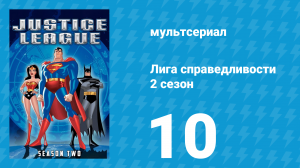 Лига справедливости 2 сезон 10 серия «Сердце и разум. Часть 2» (мультсериал, 2003)