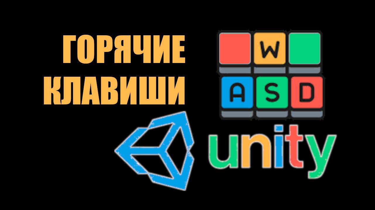 Ускорение работы в Unity - Настройка горячих клавиш / Как создать игру [Урок 146] смотреть онлайн