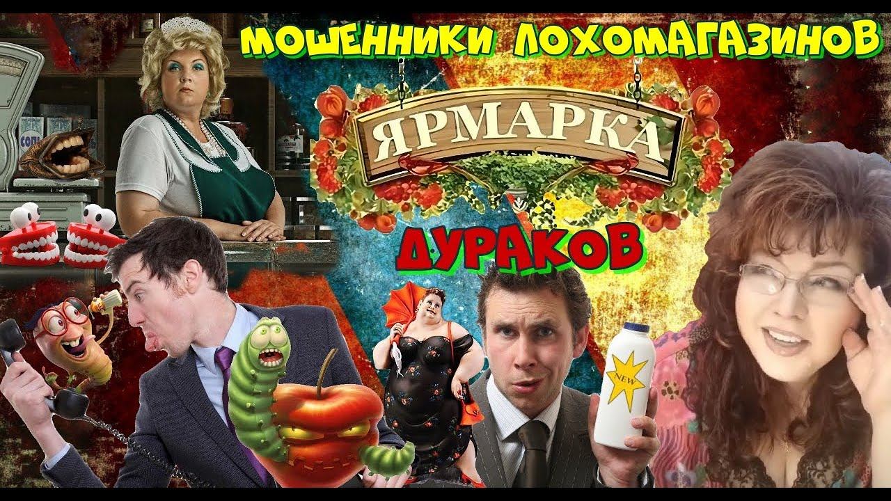 Как мошенники чудо-лекарство продают! Лохомагазины по рекламе смотреть онлайн