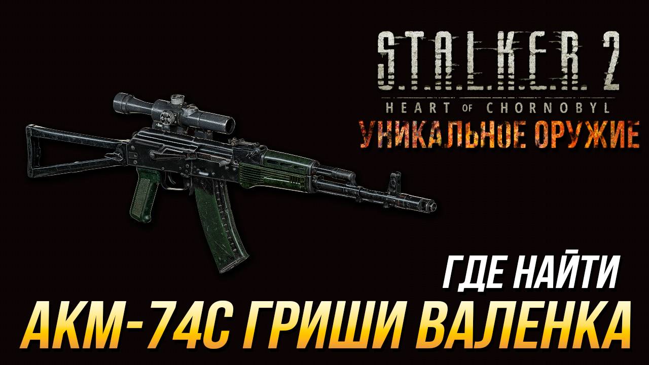 S.T.A.L.K.E.R. 2 - Как получить уникальный АКМ-74С Гриши Валенка смотреть онлайн