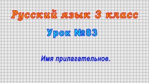 Русский язык 3 класс (Урок№83 - Имя прилагательное.)
