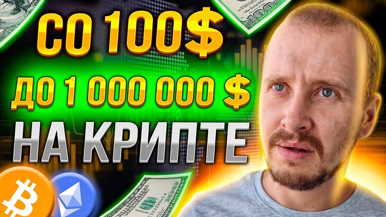 МИЛЛИОН НА КРИПТЕ И ФИНАНСОВАЯ НЕЗАВИСИМОСТЬ #заработокнакриптовалюте смотреть онлайн