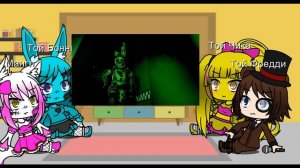 Реакция Фнаф 2 на Спрингтрапа