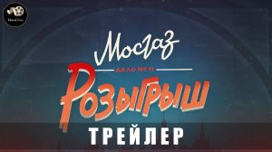 Трейлер - Мосгаз. Дело № 11. Розыгрыш 2025 (с 28 апреля в Okko)