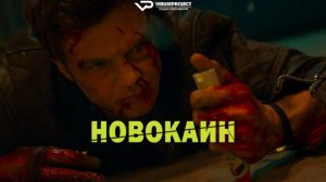 Новокаин / 2025, боевик, комедия, криминал, кино, фильм