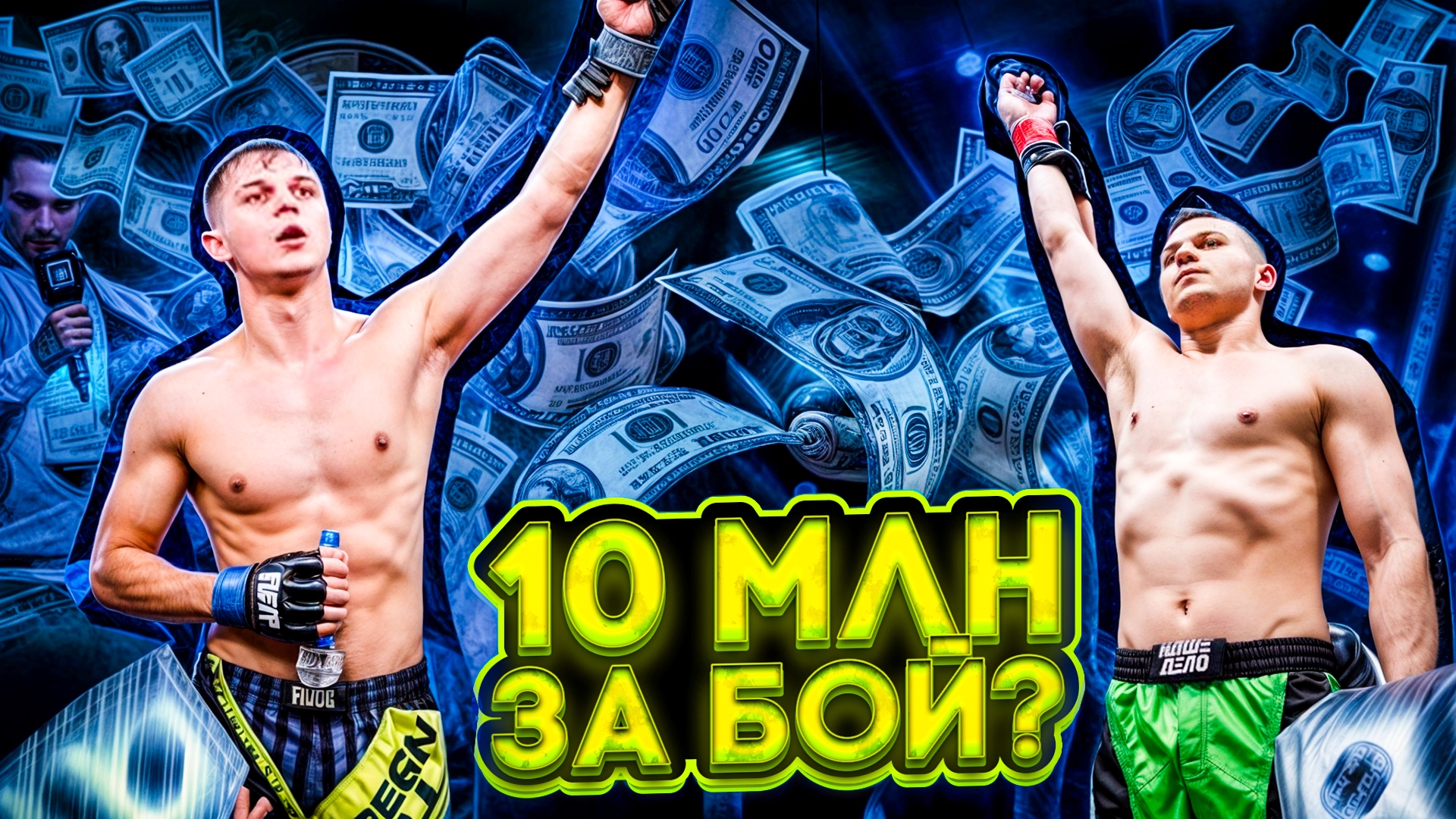 МНЕ ПЛАТЯТ 10 МИЛЛИОН ЗА БОЙ? Вся правда про бои смотреть онлайн