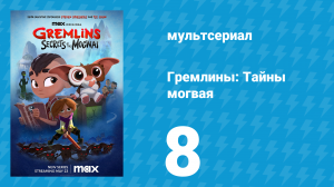 Гремлины: Тайны могвая 1 сезон 8 серия «Никогда не обнимай могвая» (мультсериал, 2022)