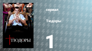 Тюдоры 1 сезон 1 серия «Хладнокровно» (сериал, 2007)