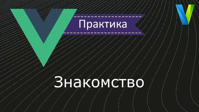 #5 Знакомство - Vue.js практика смотреть онлайн