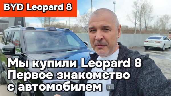 BYD Leopard 8 - Первое знакомство с автомобилем