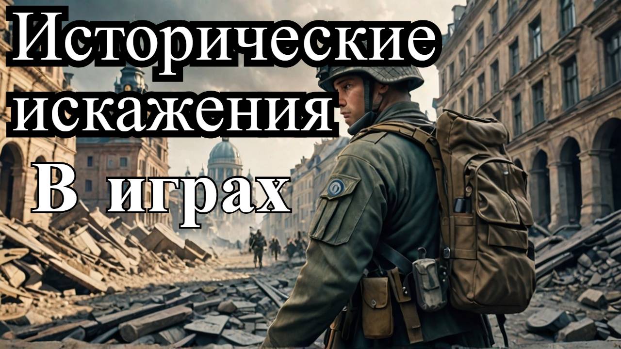 Commandos: Origins – Исторические искажения и факты о релизе