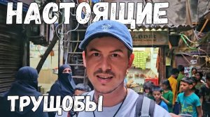 Насколько опасно в трущобах Индии? / Другая сторона Мумбая #индия #мумбай