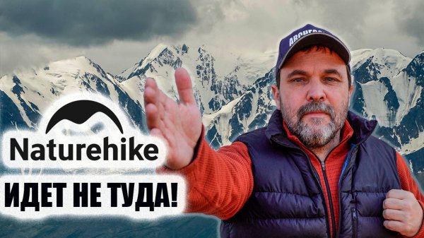 Naturehike идет   не туда!