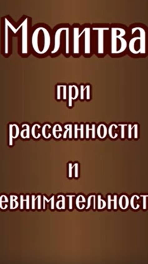 Молитва для ПАМЯТИ и ВНИМАТЕЛЬНОСТИ #shorts #молитвытекст #сильныемолитвы смотреть онлайн