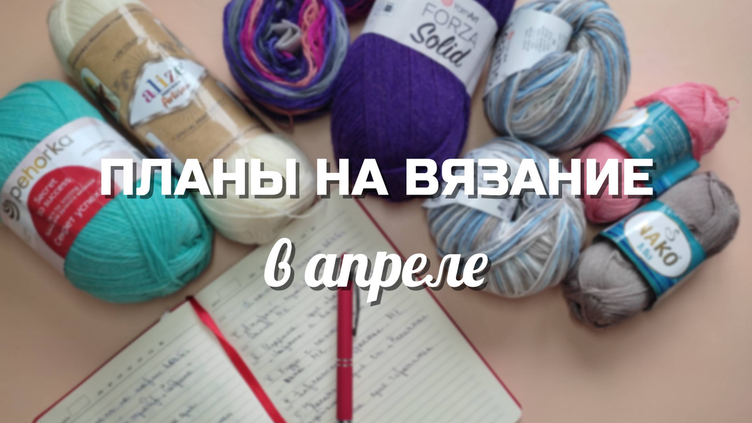 ПЛАНЫ НА ВЯЗАНИЕ В АПРЕЛЕ // новые и старые процессы смотреть онлайн