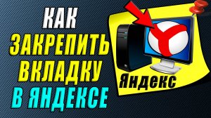Как закрепить вкладку в яндекс браузере