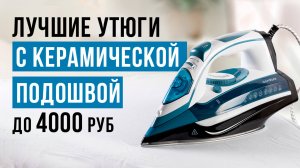 ТОП-7 утюгов с керамической подошвой до 4000. Какой утюг выбрать?