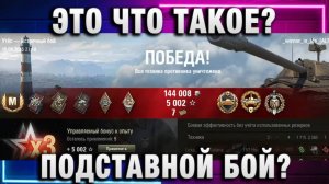 Winner in life - WoT ★ ЭТО ЧТО ТАКОЕ? ПОДСТАВНОЙ БОЙ?