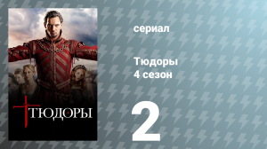 Тюдоры 4 сезон 2 серия «Сестра» (сериал, 2010)