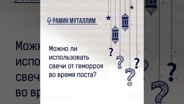 Можно ли использовать свечи от геморроя во время поста? смотреть онлайн