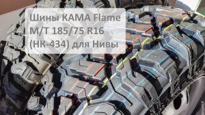 Шины КАМА Flame M/T 185/75 R16 (НК-434) для Нивы