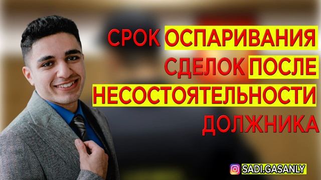 Срок оспаривания сделок после несостоятельности должника смотреть онлайн