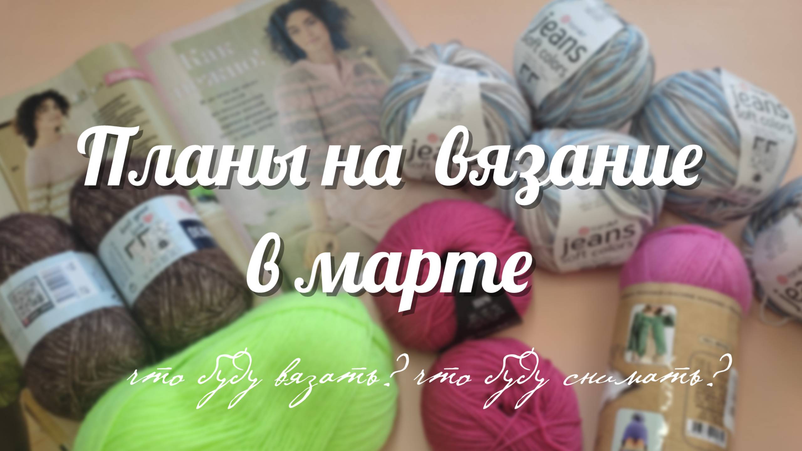 ПЛАНЫ НА ВЯЗАНИЕ В МАРТЕ __ что буду вязать_ какие МК буду снимать_ смотреть онлайн
