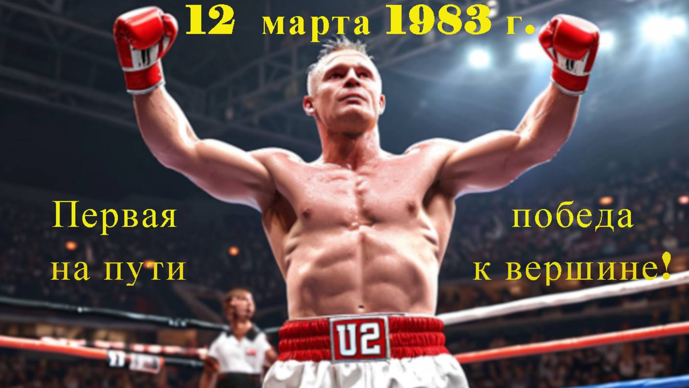 Первая победа на пути к вершине! U2 - War (1983).