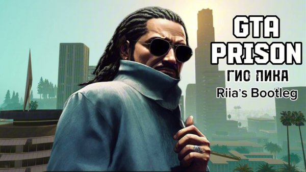 GTA PRISON - Riia's Bootleg   // ГИО ПИКА // Буйно Голова 5 // RIIA // GTA // San Andreas